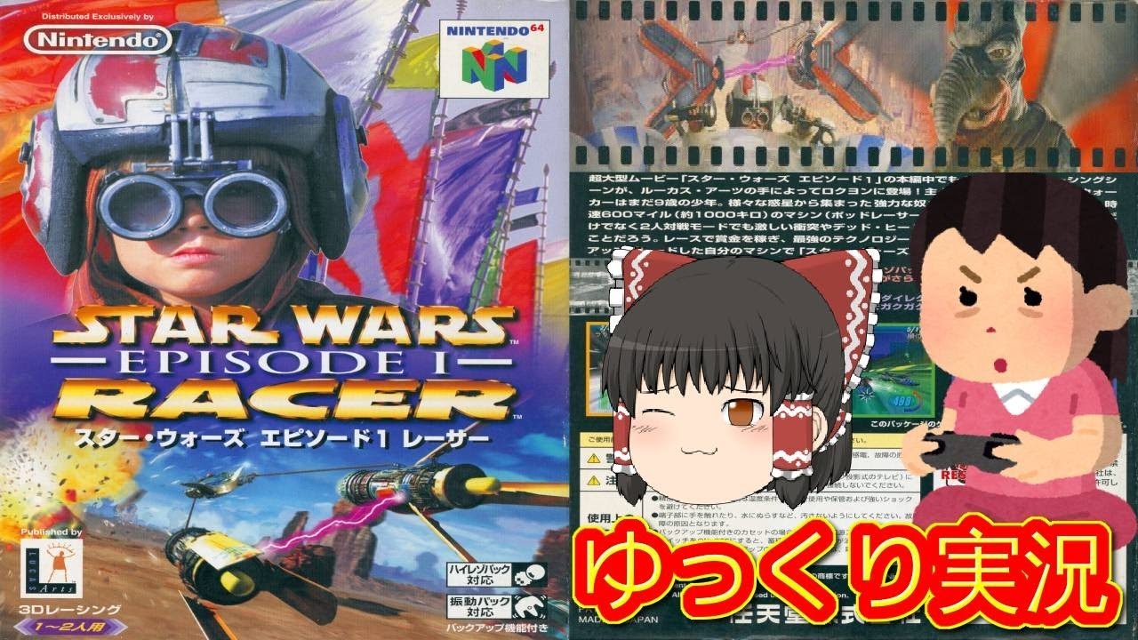 コメ付き) ゆっくりスターウォーズ エピソード1 レーサー レトロゲーム