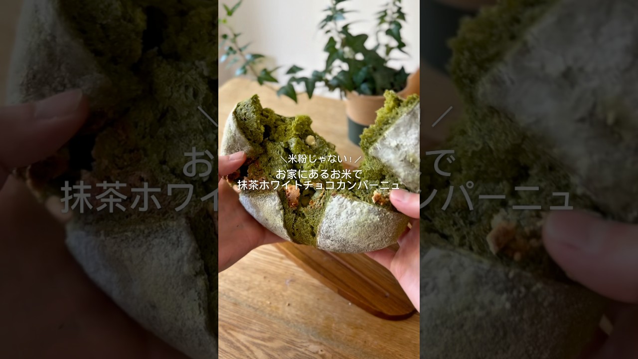 抹茶ホワイトチョコカンパーニュ #グルテンフリー #お米パン #パン大好き人間 #簡単レシピ #カンパーニュ