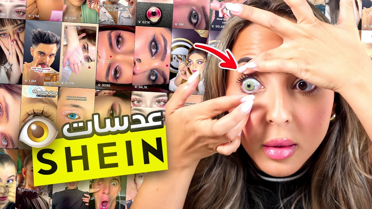 جربت عدسات شي إن!