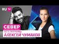 Север. Непридуманные истории. Алексей Чумаков