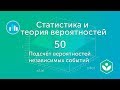 Вычисление вероятностей независимых событий (видео 50) | Статистика и теория вероятностей