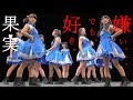 [4K]フルーティー「♪ 嫌い、、、でも、好き。」/ ウィングベイ小樽内 ヲタル座(2017.11.11)