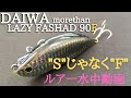 【レイジーファシャド：ダイワ】水中映像　「DAIWA LAZYFASHAD 90 (F)」ルアー水中動画