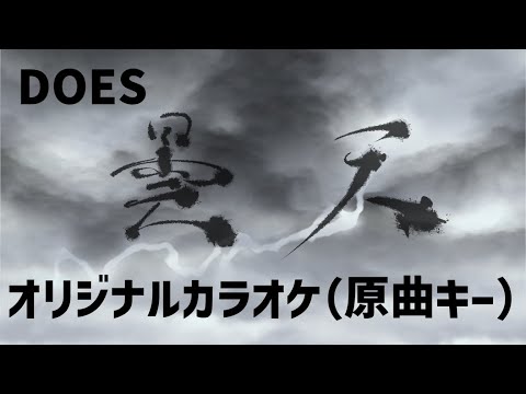 【DOES/曇天】オリジナル・カラオケ（原曲キー）ｂｙはまち/ギターキツネVtuber
