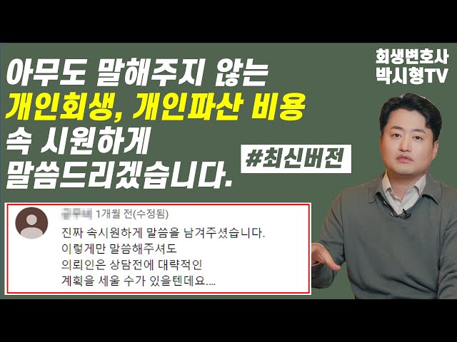 개인회생 변호사 비용 수임료가 부담스럽다면 7