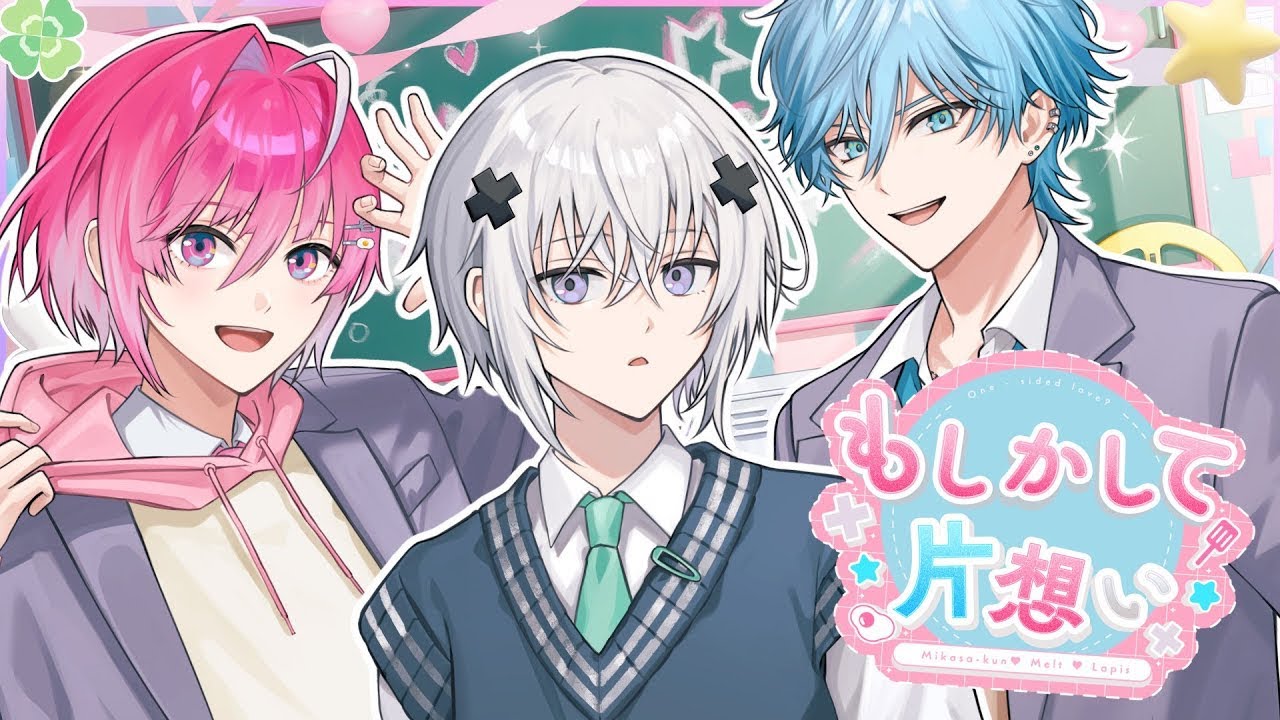 めておら みかさくん バンバン banban コースター meteorites もしかして片想い／みかさくん×メルト・ダ・テンシ×Lapis《アカペラ
