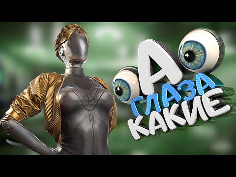 Видео: А глаза какие! - Atomic Heart