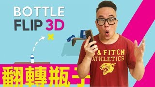 [App] Bottle Flip 3D：翻轉瓶子，挑戰你的反應力！ screenshot 4