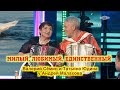 МИЛЫЙ, ЛЮБИМЫЙ, ЕДИНСТВЕННЫЙ ❤️ Валерий Сёмин и Татьяна Юдина в НАРОДНОЙ программе Андрея Малахова