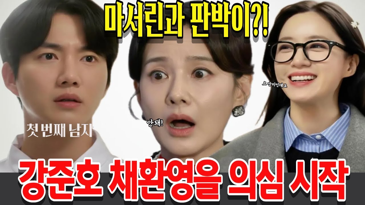 [첫 번째 남자] 마서린과 판박이?! 강준호 채환영을 의심 시작 24회