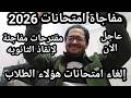 يخبر أبيض يا ثانويه عامه الغاء امتحانات 2026 وتحويل الطلاب ومقترحات مفاجئة قبل بدأ الامتحانات