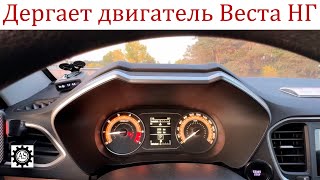 картинка: Лада Веста НГ Трясет двигатель при разгоне. В чем причина?
