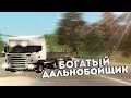 БОГАТЫЙ ДАЛЬНОБОЙЩИК - Namalsk RP