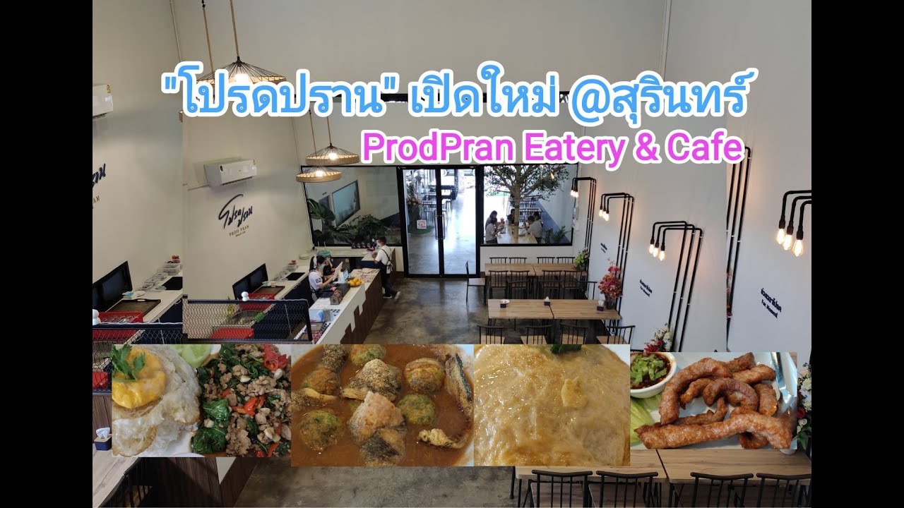 เปิดใหม่ "โปรดปราน" ร้านอาหารต้องชิม ในสุรินทร์ (ProdPran Eatery & Café in  Surin, Thailand) - YouTube