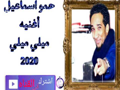 الفنان حمو اسماعيل يتالق في اغنية ميلي ميلي السودانيه 2020