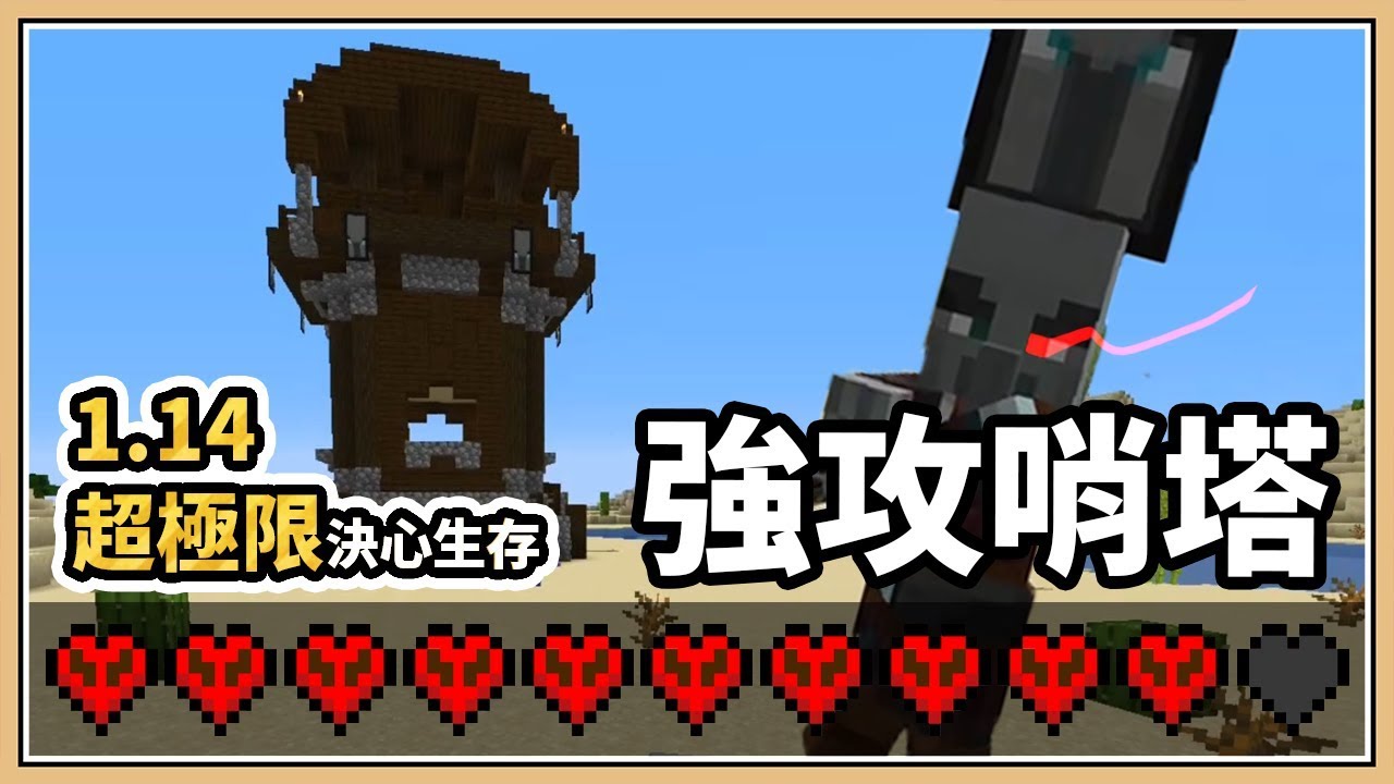 Minecraft 8 強攻前哨塔 盾牌也檔不住 1 14超極限 決心生存 Youtube