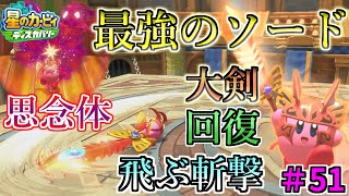 【能力・操作解説】【最強のソード能力!バルフレイソード!】【星のカービィ ディスカバリー】実況プレイ#51