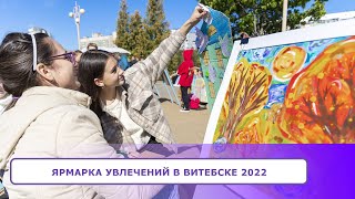 ЯРМАРКА УВЛЕЧЕНИЙ в Витебске 2022