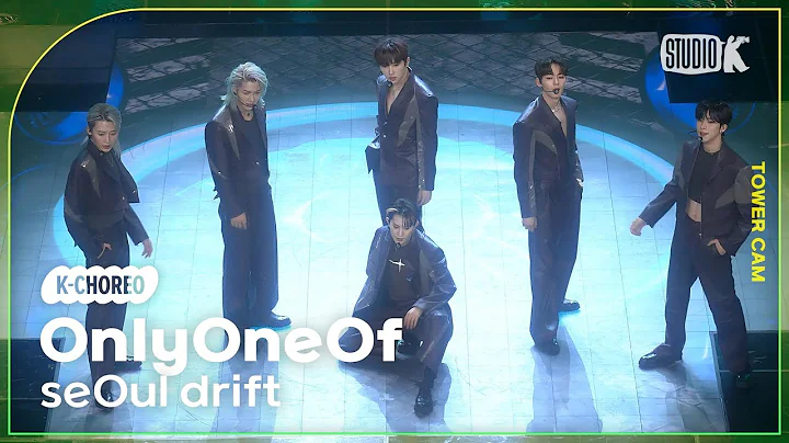 [K-Choreo Tower Cam 4K] 온리원오브 직캠 'seOul drift'(OnlyOneOf Choreography) l @MusicBank KBS 230317