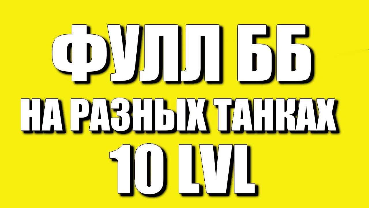 ФУЛЛ ББ НА РАЗНЫХ ТАНКАХ 10 LVL | СТАТИСТ НА ББ ДЕЛАЕТ 1500 СРЕДНЕГО ...