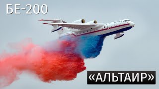 Бериев Бе-200 