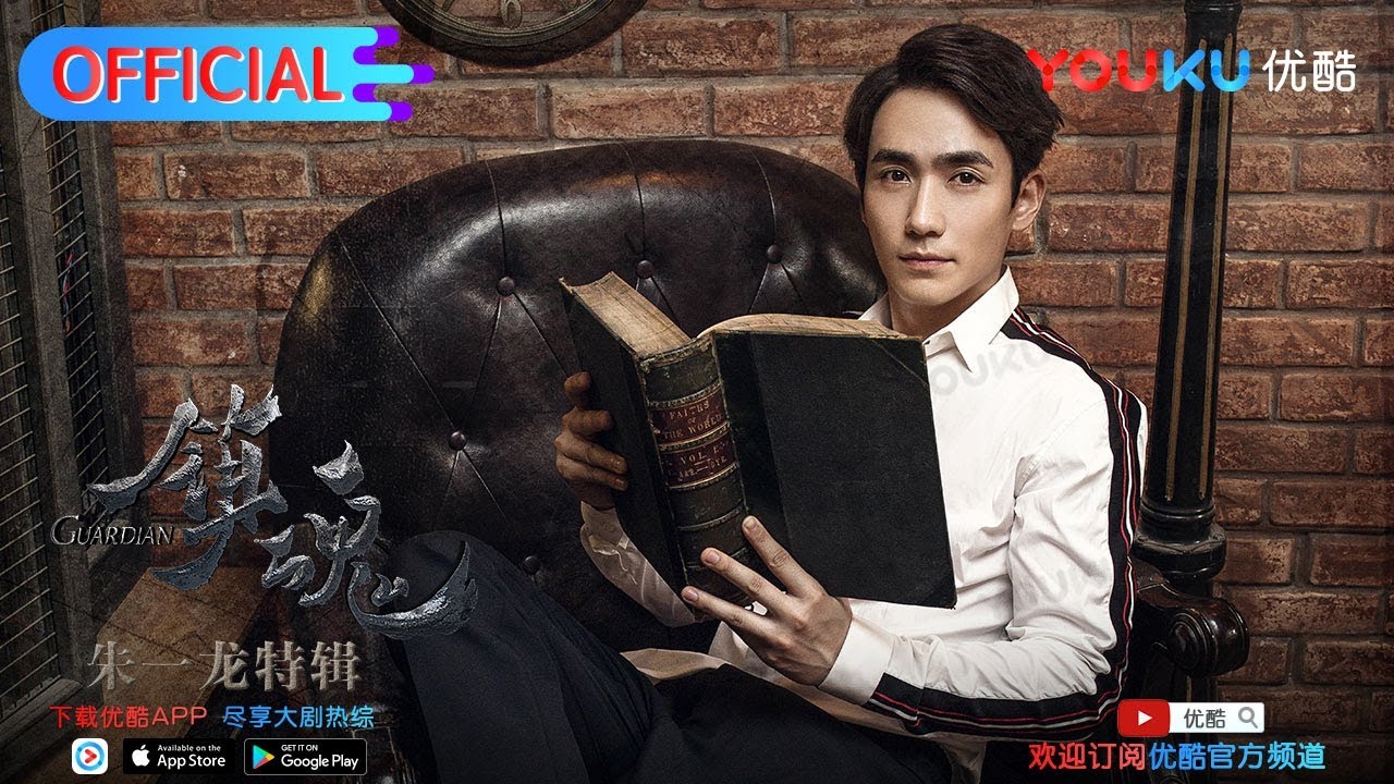 《镇魂》百变朱一龙角色特辑 优酷热播中