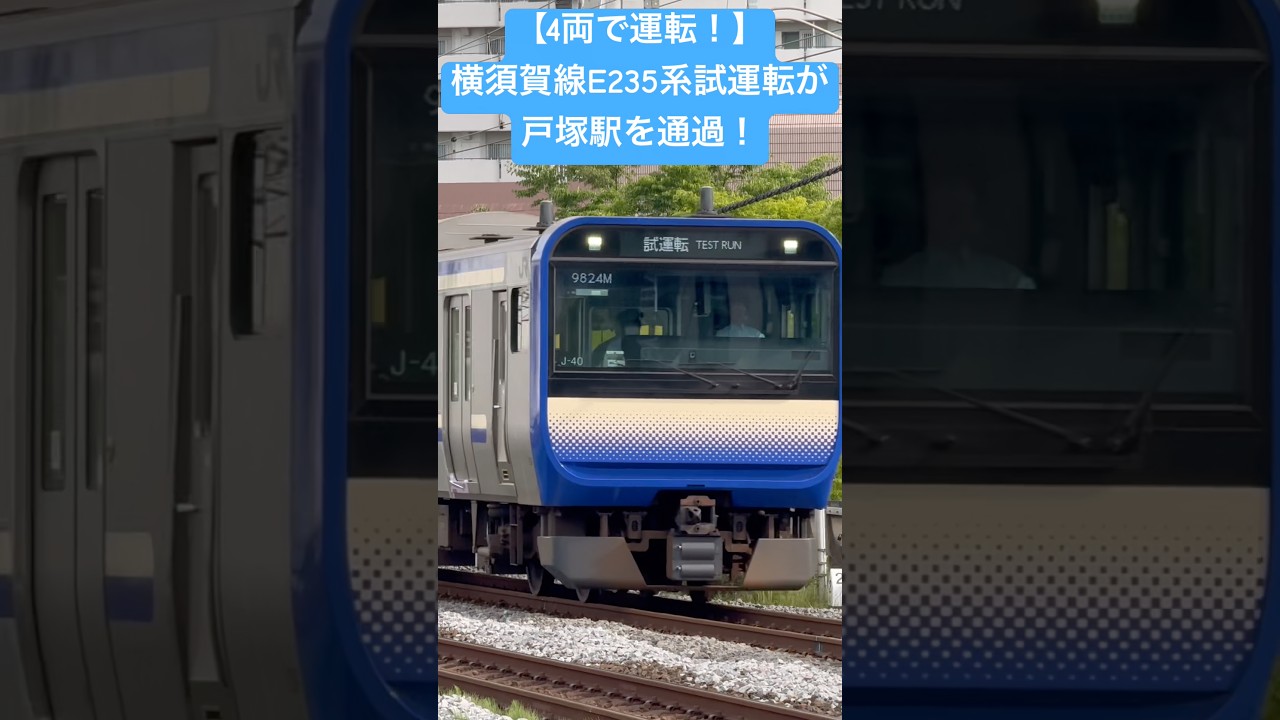 【4両で運転！】横須賀線E235系試運転が戸塚駅を通過！#e235系 #横須賀線 #試運転 #通過 #戸塚駅 #jr東日本 #総武快速線 #e235系1000番台 #高速通過 #鉄道 #train