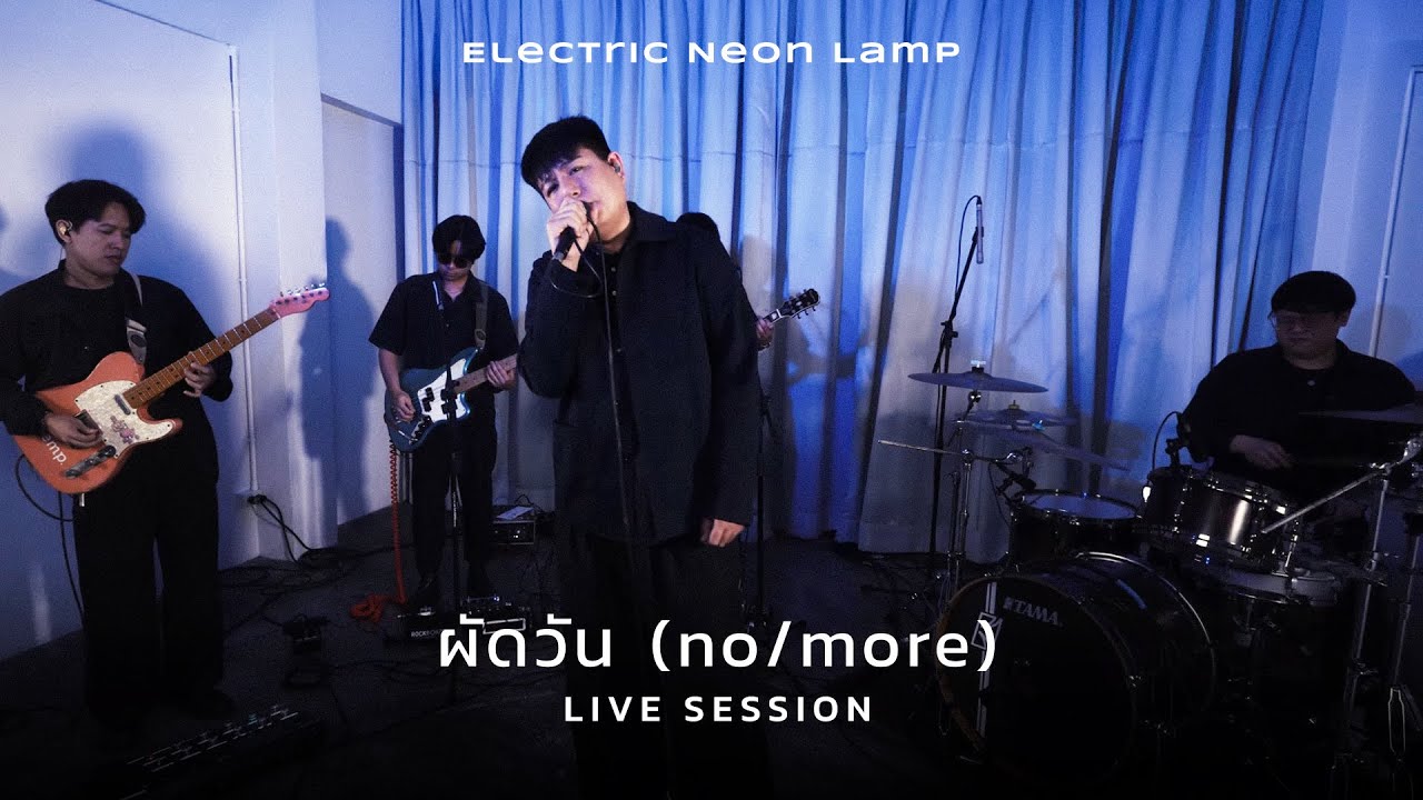 electric.neon.lamp - ผัดวัน (no/more) [Live Session]