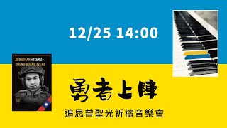 【LIVE】1225 曾聖光追思祈禱音樂會