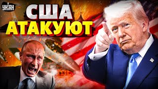 Трамп ПРИКАЗАЛ БОМБАНУТЬ: у Путина отвисла челюсть! В Кремле сорвало крышу. США готовы к ВОЙНЕ