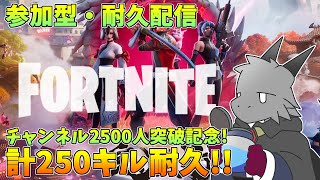 【FORTNITE】【参加型】2500人突破記念！計250人キル耐久配信！！【ドラゴンVtuber】