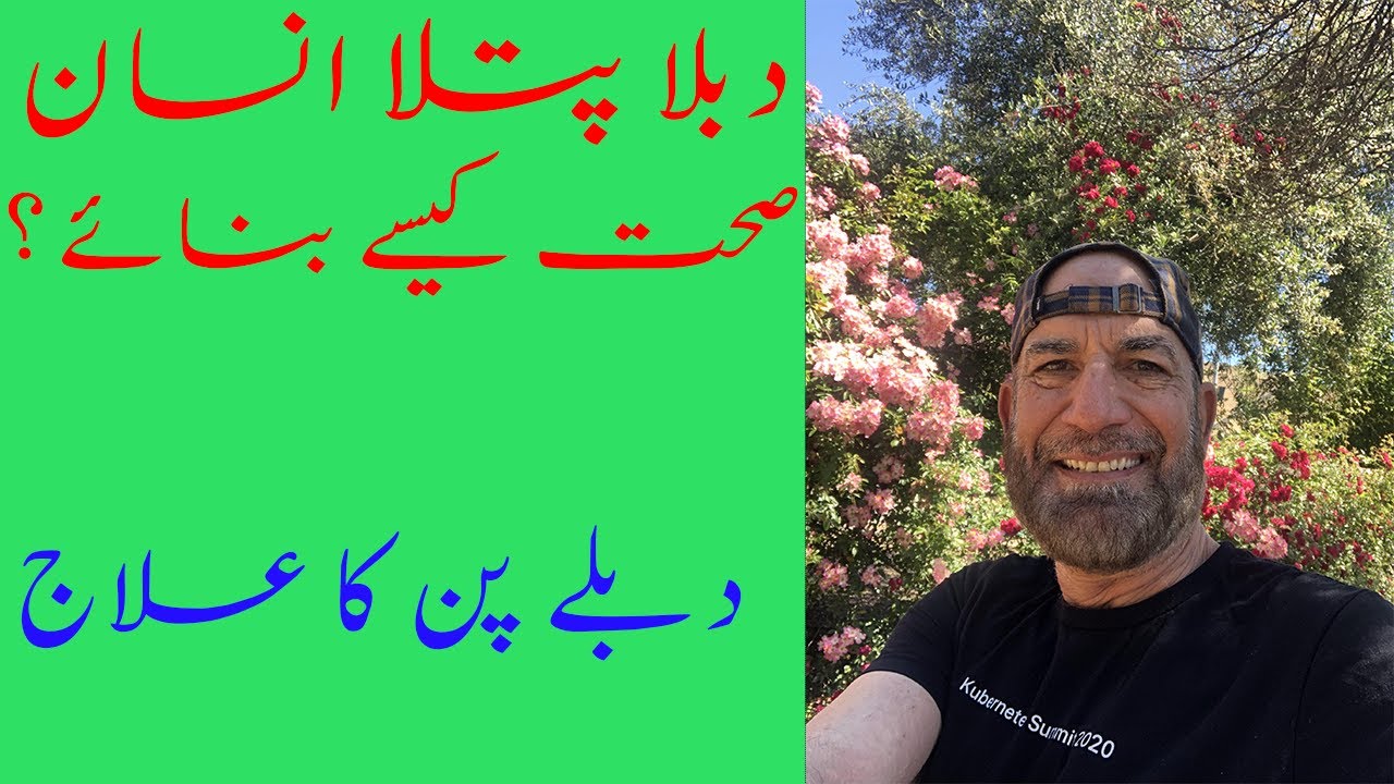 Dubla Patla Insan Sehat Kaise Banaye | Tibb E Nabvi ﷺ | Dublapan Ka Ilaj | How To Gain Weight