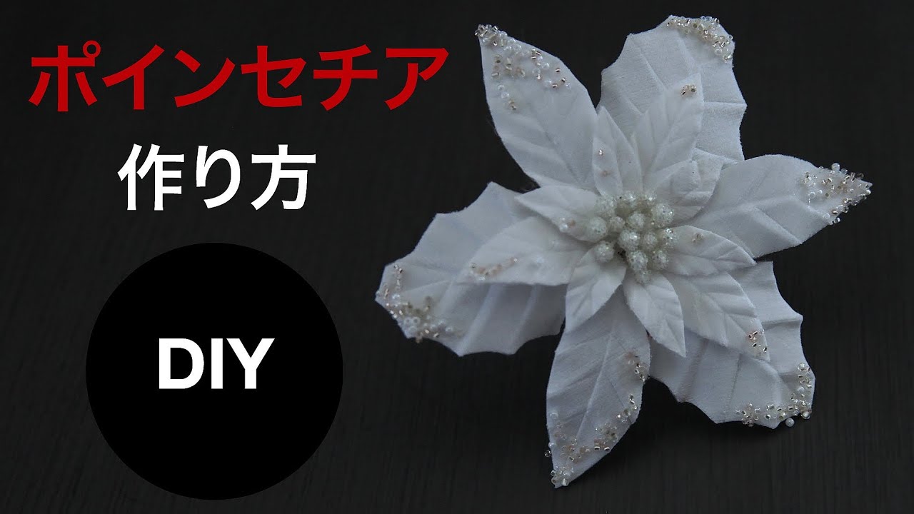 ポインセチアの作り方 花のプロが教えるアートフラワーテクニック 造花 Youtube