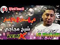 Ali Madjaji شاب علي المجاجي نتي سحارة وأنا خمار Remix Gallaaal By Dj Farid Tene 02 