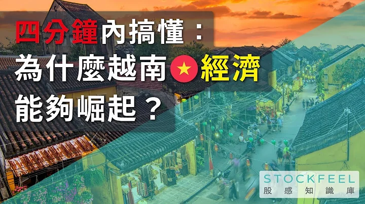 四分鐘搞懂，為什麼越南經濟能夠崛起？ - 天天要聞