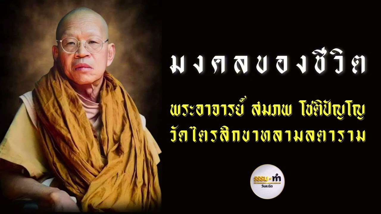 มงคลชีวิต - พระอาจารย์ สมภพ โชติปัญโญ วัดไตรสิกขาทลามลตาราม จังหวัด สกลนคร