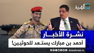 احتشاد مدمر قرب اليمن وبن مبارك يستعد للحوثيين وأمريكا ترفض التسليح | نشرة الأخبار10