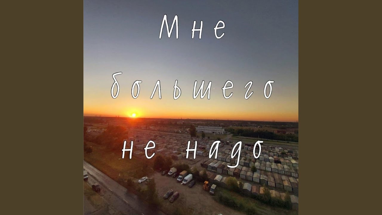 Watch Мне большего не надо on YouTube