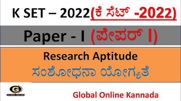 K SET 2022 Paper 1 Preparation | MCQs on Research Aptitude | Crash Course | K SET 2022 ಪೇಪರ್ 1 ತಯಾರಿ