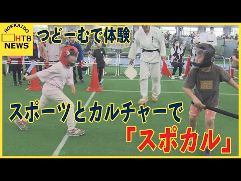 スポーツやカルチャーを体験「スポカル」イベント　SMAPの元メンバーのトークショーも　札幌・つどーむ