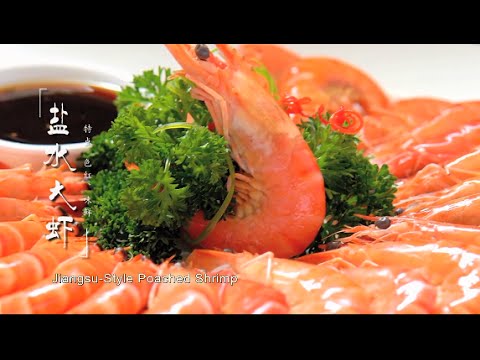 Cooking Jiangsu-style poached shrimp