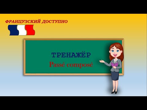 Passé composé ФРАНЦУЗСКИЙ