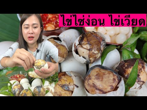 ไข่ลูก ไข่เวียดนาม ไข่ไซ่ง่อน ไข่ฮ้างฮังพอกินแล้วติดใจ สนทักได้เลย 23/4/2021
