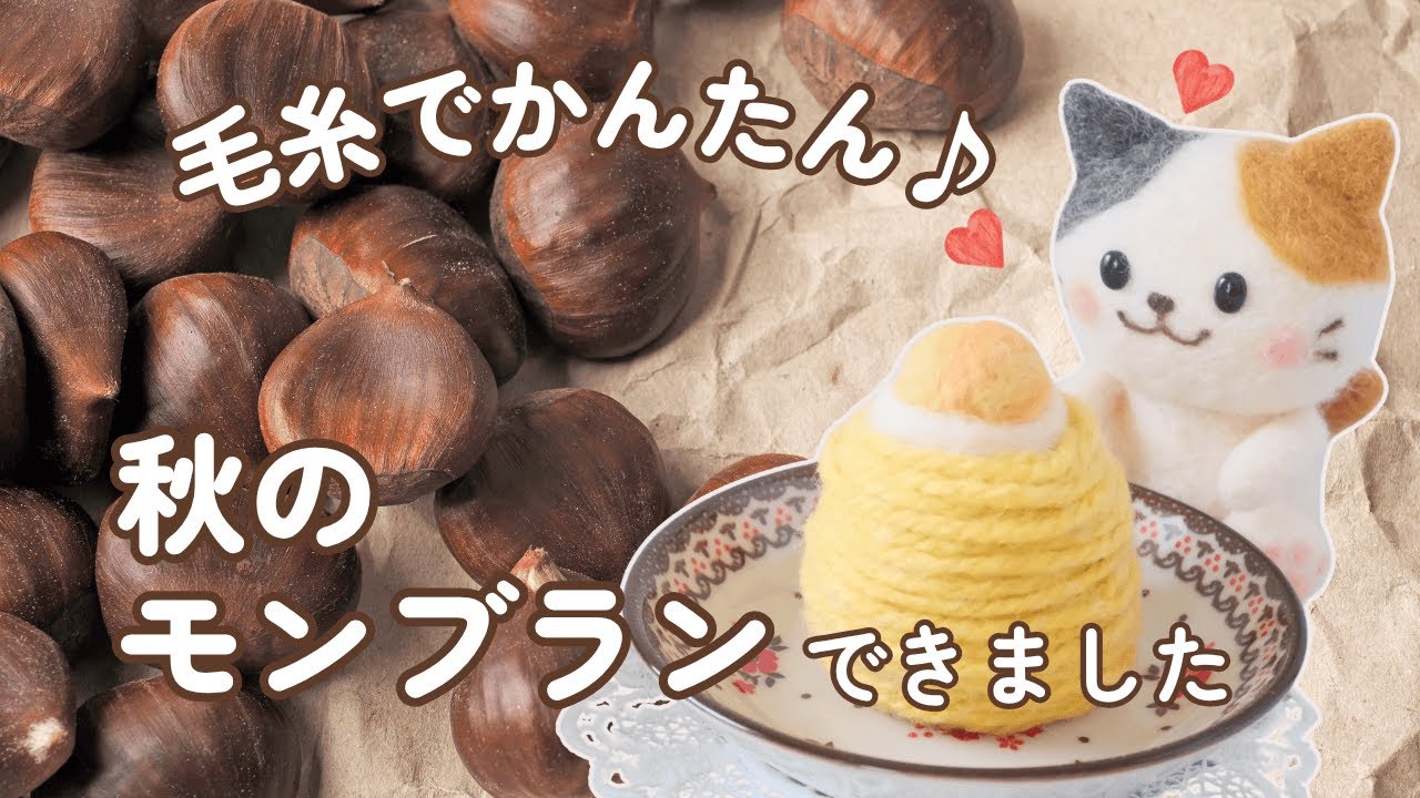 ミケちゃんのおやつじかん⑦｜ふわもこ毛糸でつくる秋のモンブラン