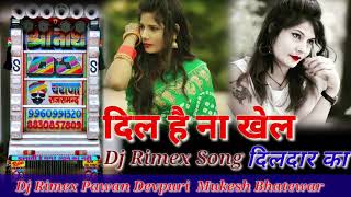 दिल है ना खेल दिलदार का ?Dil Hai Na Khel Dil Dar Ka  Dj Rimex Song Mixing Mukesh Bhatewar