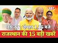 18 जून: राजस्थान दोपहर 1.15 बजे की 15 बड़ी खबरें | SBT News