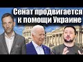 Сенат продвигается к помощи Украине | Виталий Портников