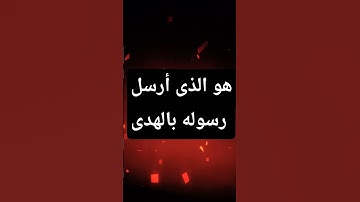 هو الذى  أرسل رسوله #بصوت سمير-الصالحين #المصحف #قران_كريم #تلاوة_خاشعة #تلاوة_هادئة #اكسبلور
