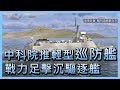 中科院推輕型巡防艦 戰力足擊沉驅逐艦【央廣新聞】