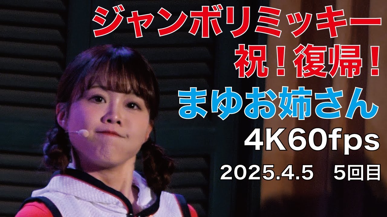 ジャンボリミッキー　まゆお姉さん　4K60fps　2025年4月5日　5回目